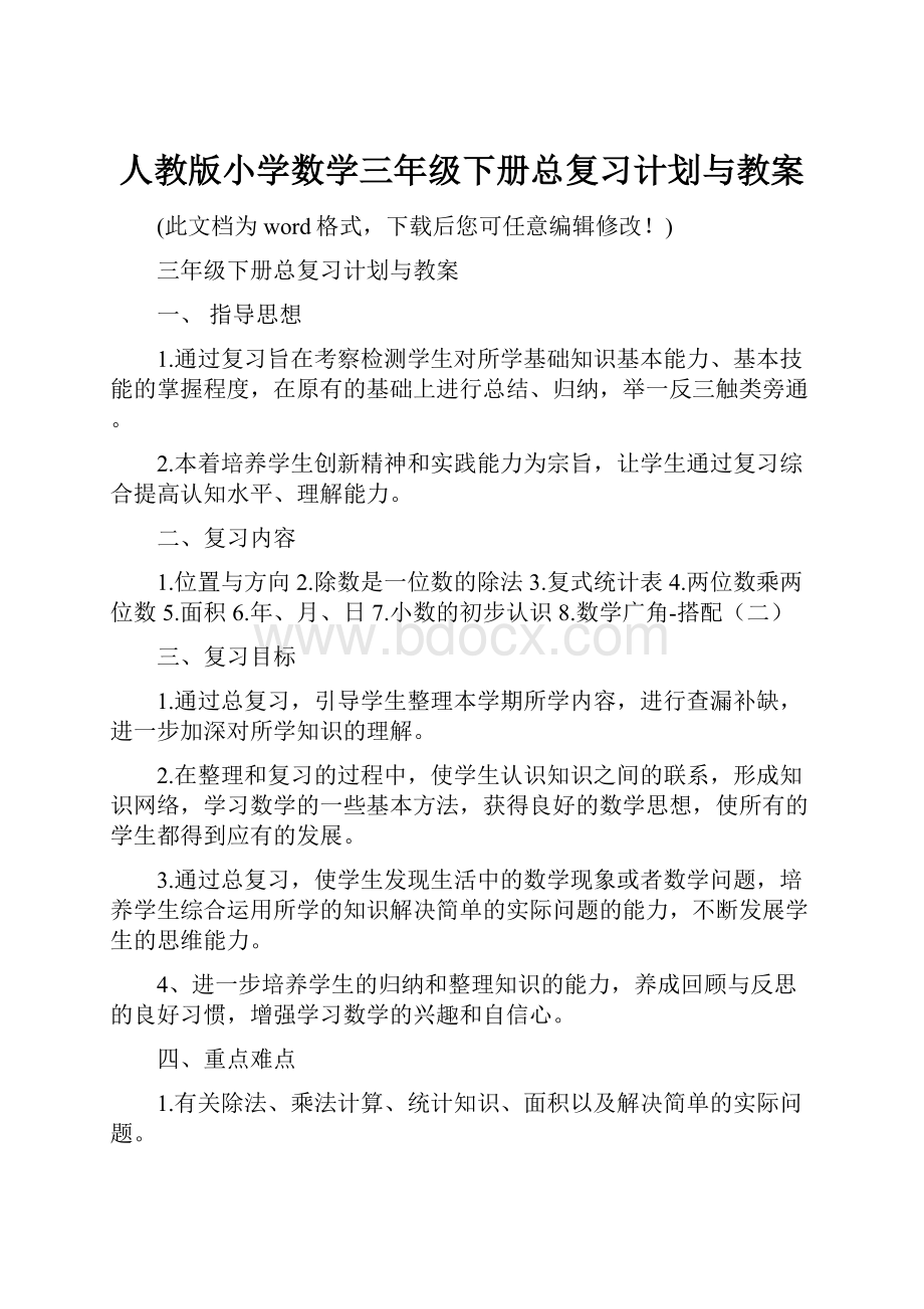 人教版小学数学三年级下册总复习计划与教案.docx