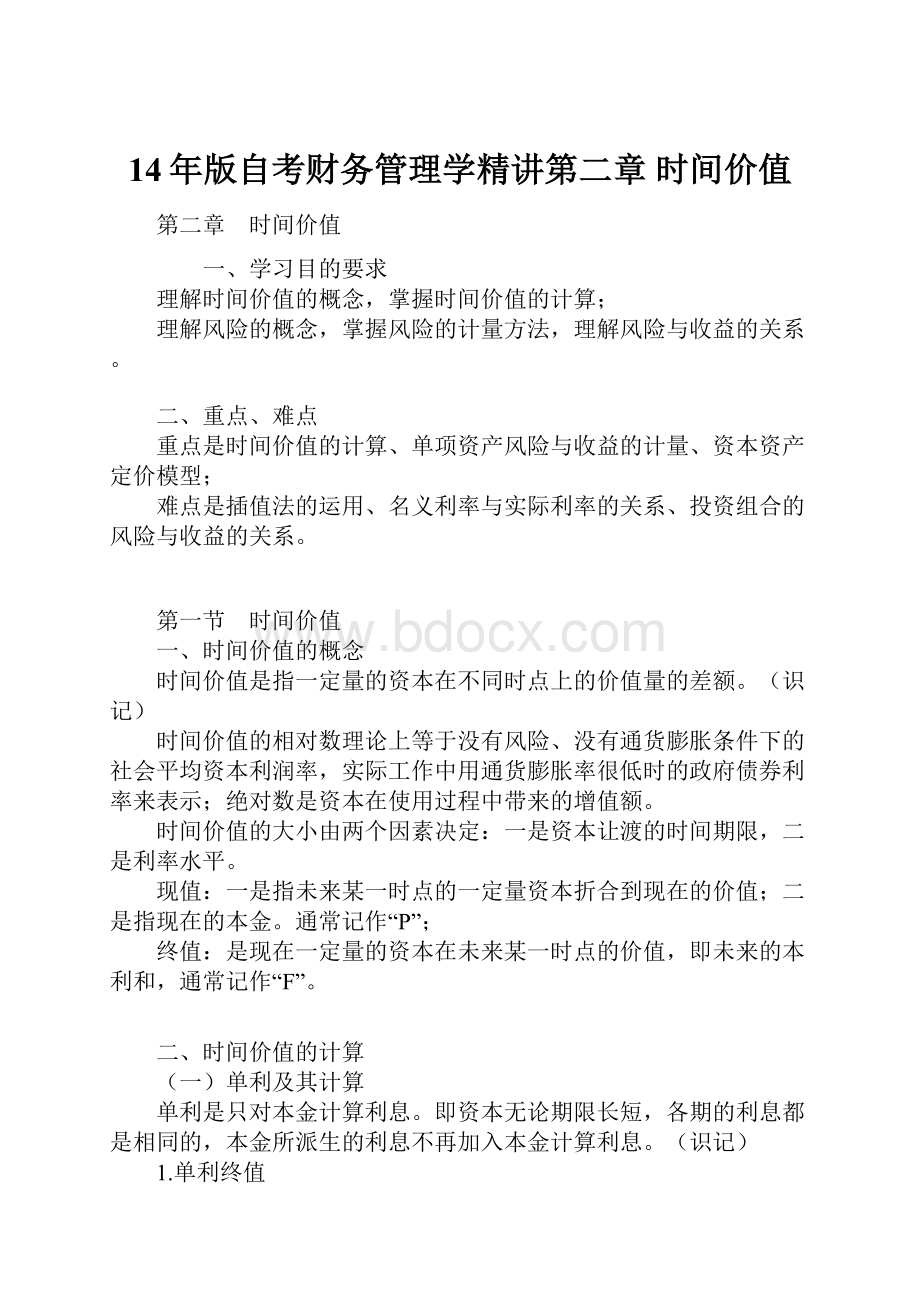 14年版自考财务管理学精讲第二章 时间价值.docx_第1页