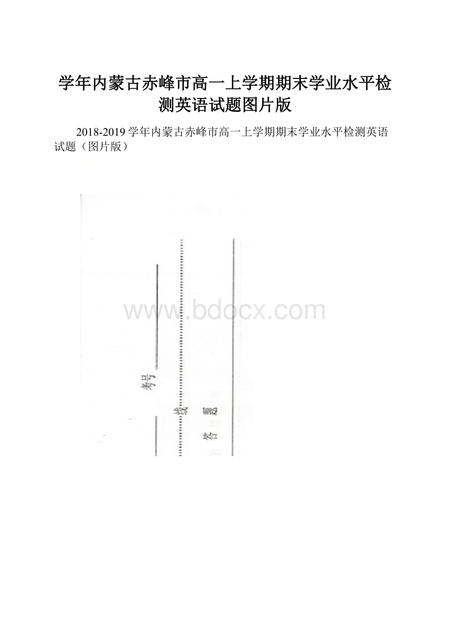 学年内蒙古赤峰市高一上学期期末学业水平检测英语试题图片版.docx