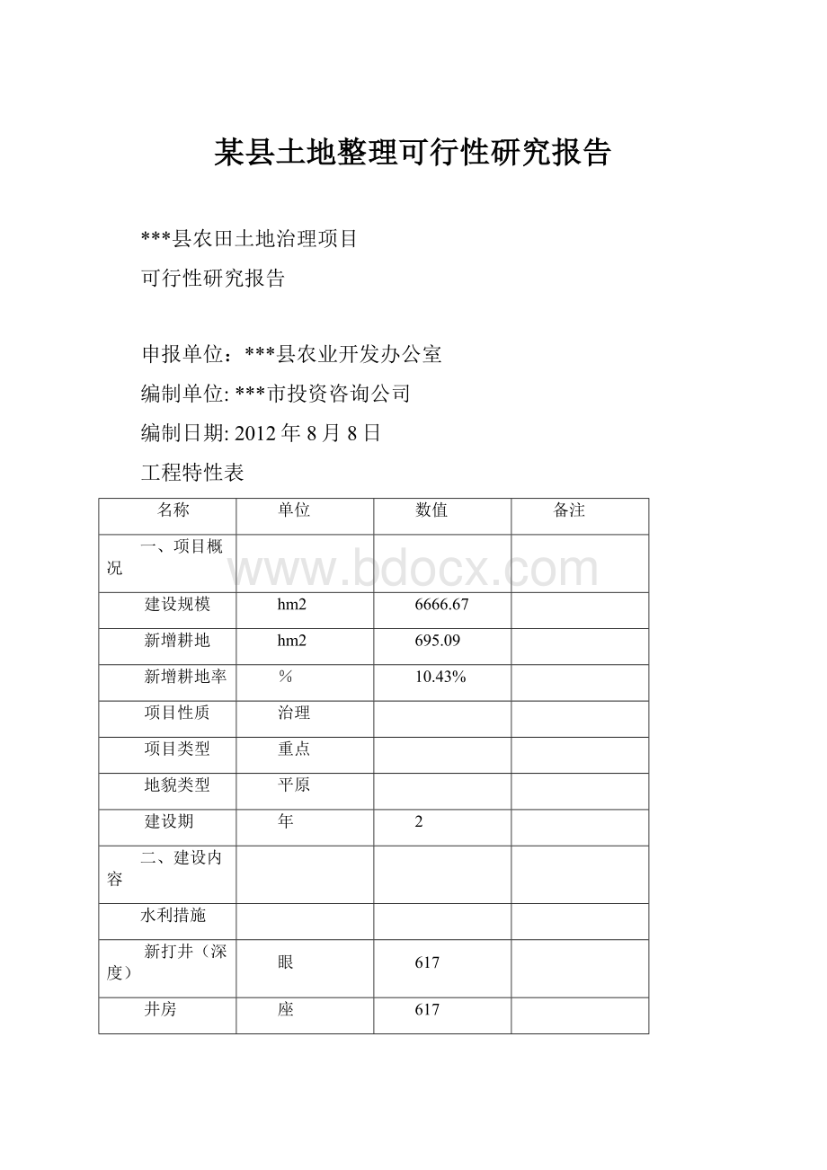 某县土地整理可行性研究报告.docx_第1页