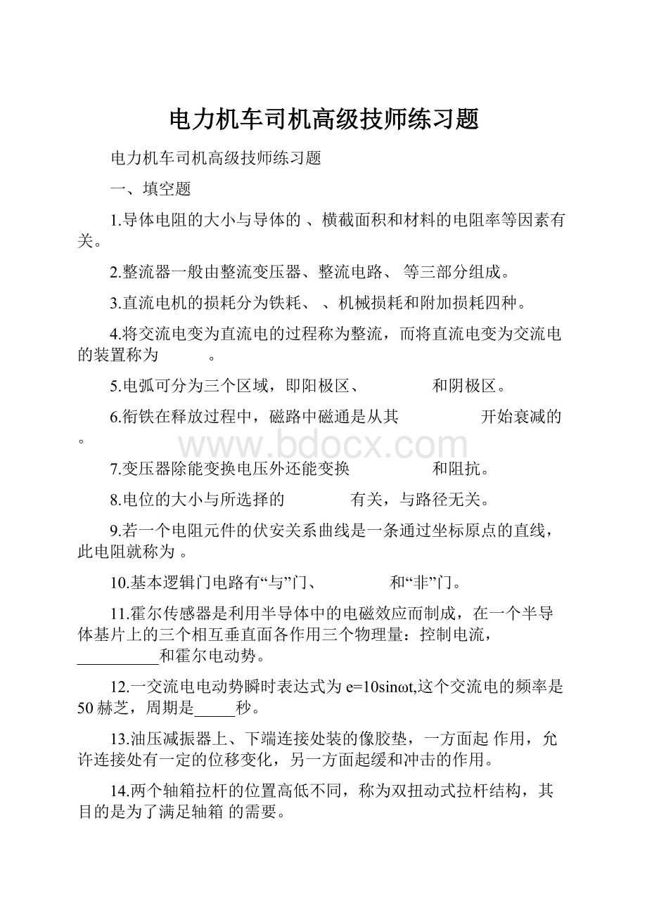 电力机车司机高级技师练习题.docx