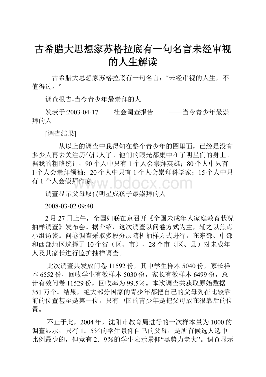 古希腊大思想家苏格拉底有一句名言未经审视的人生解读.docx