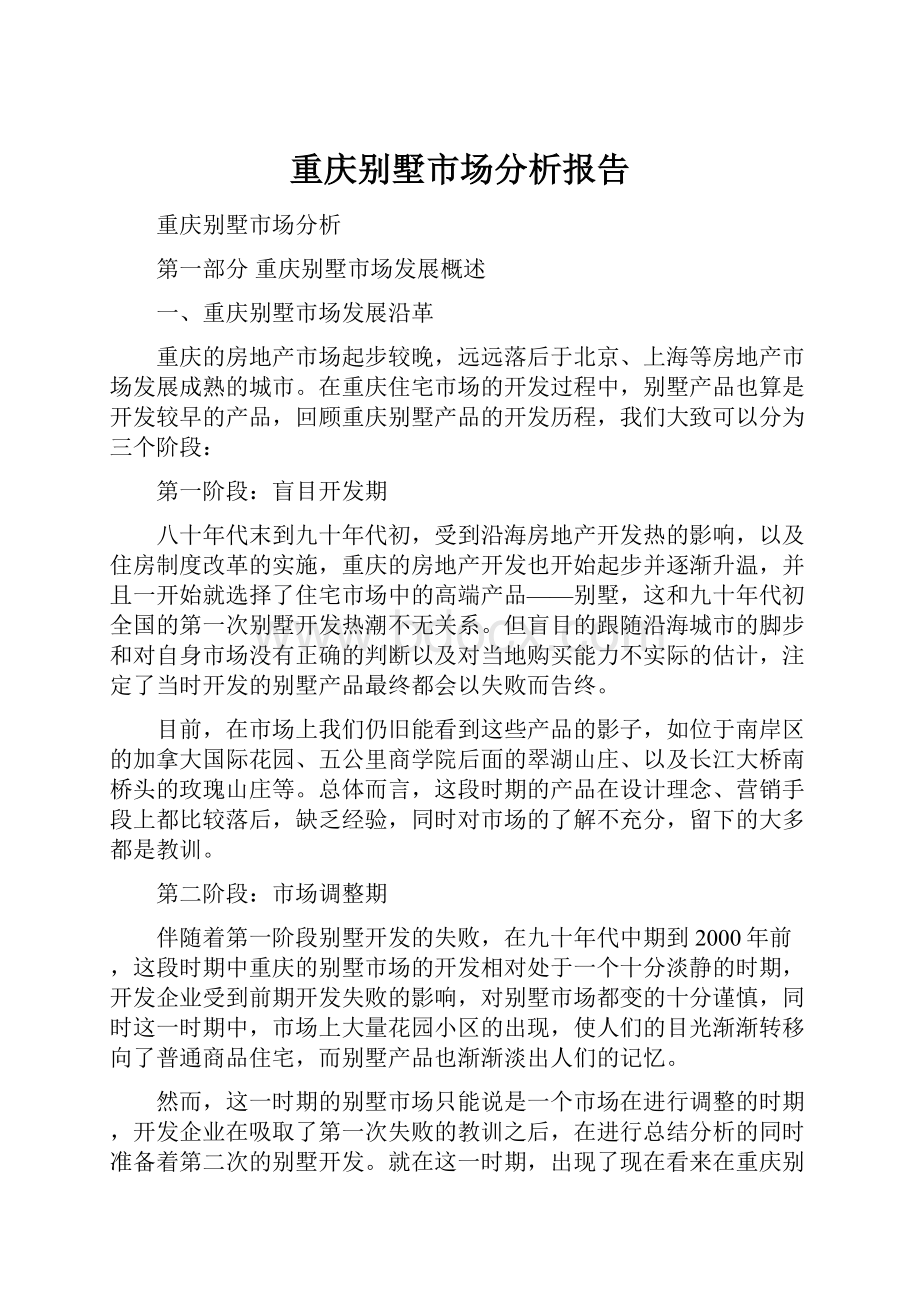 重庆别墅市场分析报告.docx_第1页