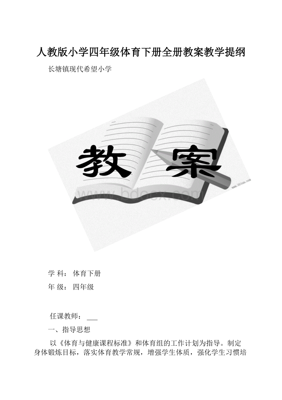 人教版小学四年级体育下册全册教案教学提纲.docx