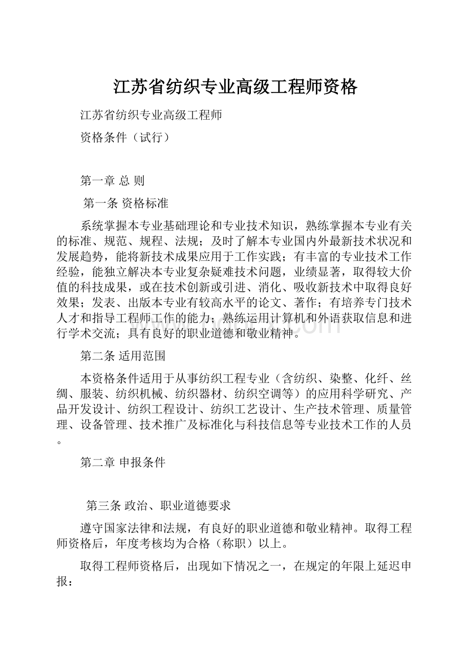 江苏省纺织专业高级工程师资格.docx