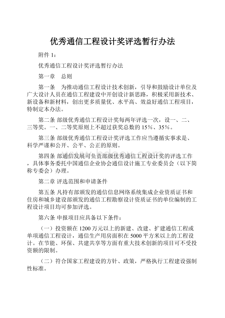 优秀通信工程设计奖评选暂行办法.docx