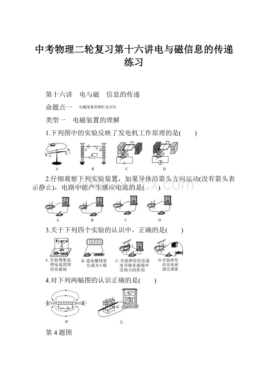 中考物理二轮复习第十六讲电与磁信息的传递练习.docx