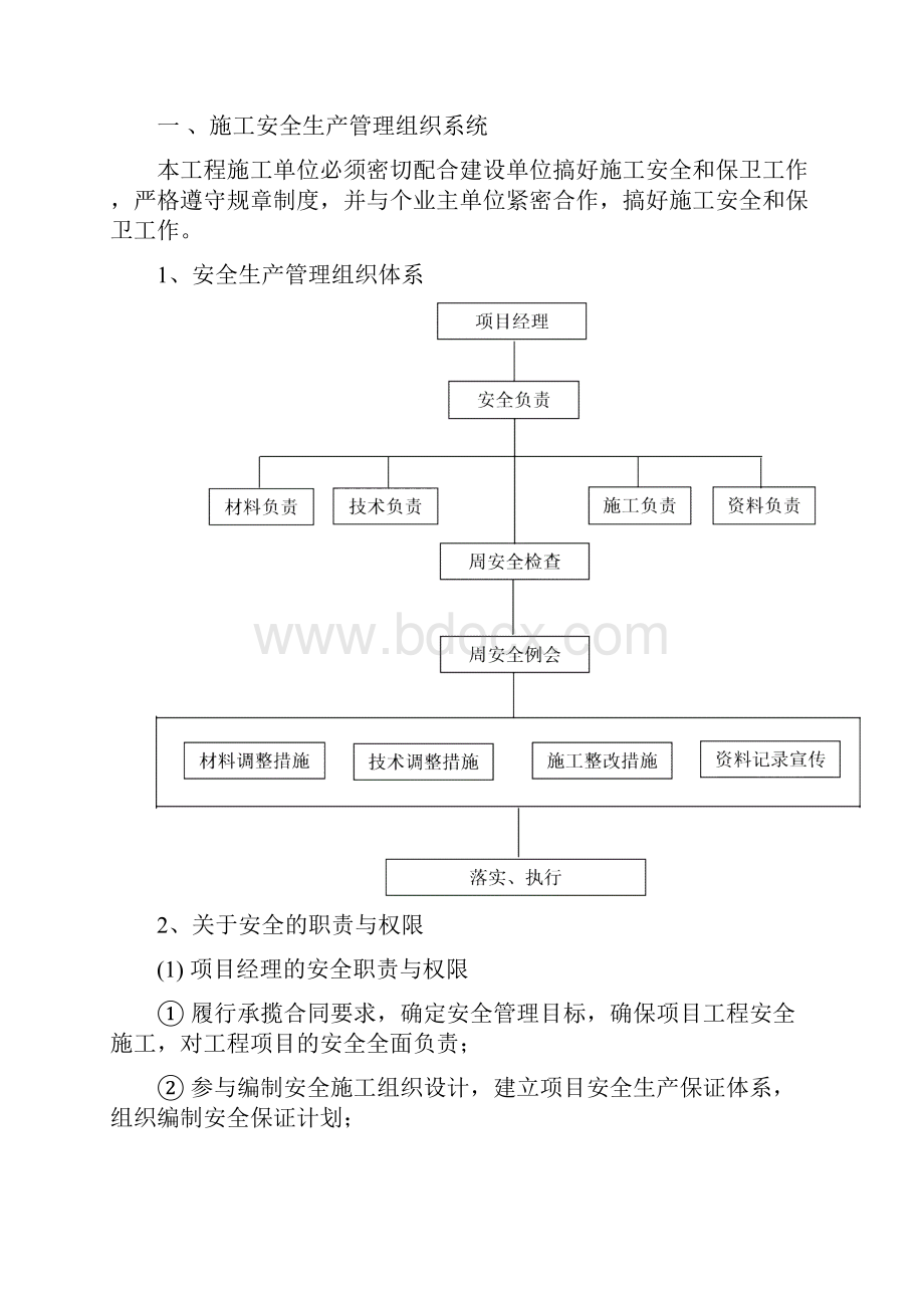 安全生产专项组织措施.docx_第2页