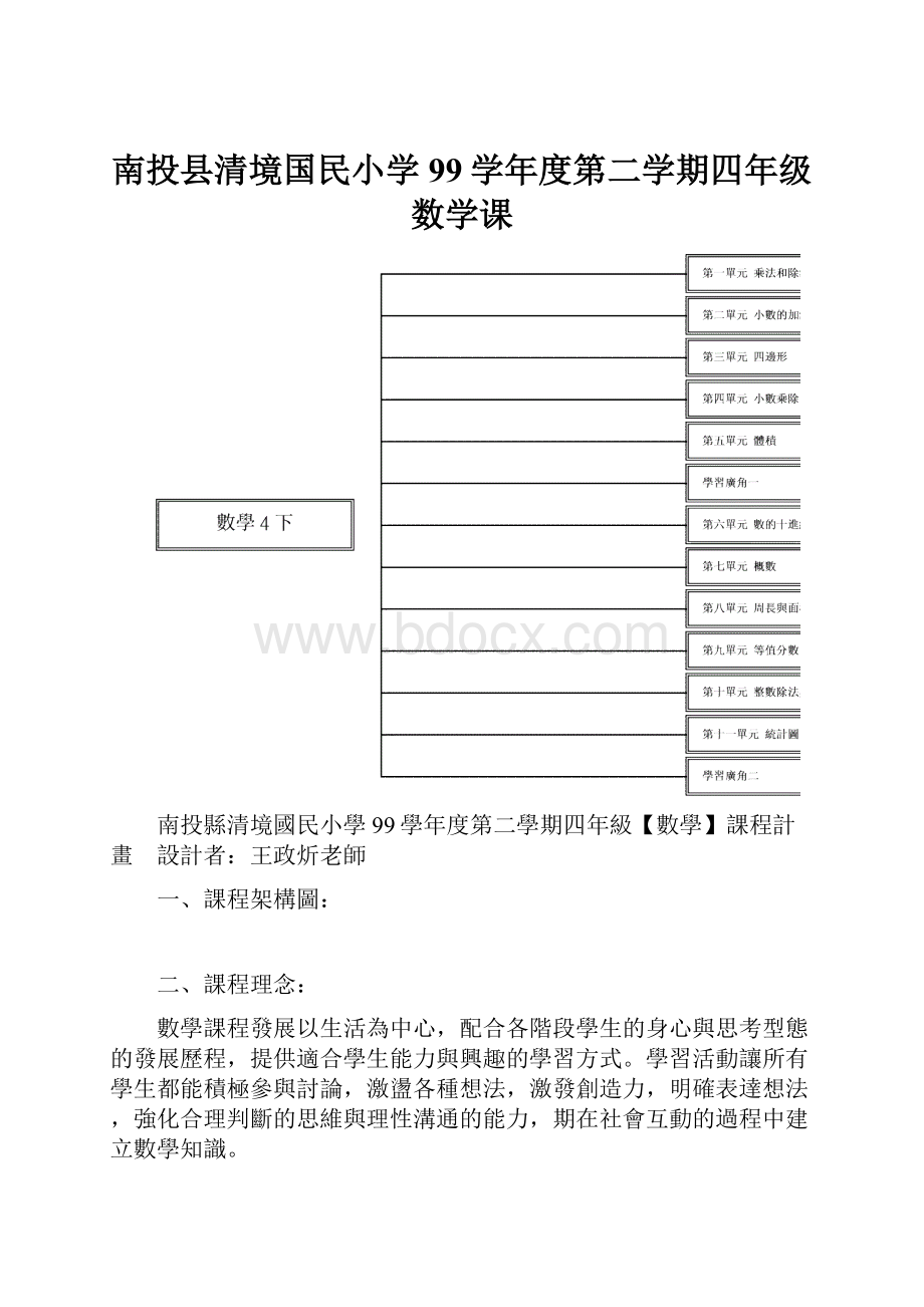 南投县清境国民小学99学年度第二学期四年级数学课.docx