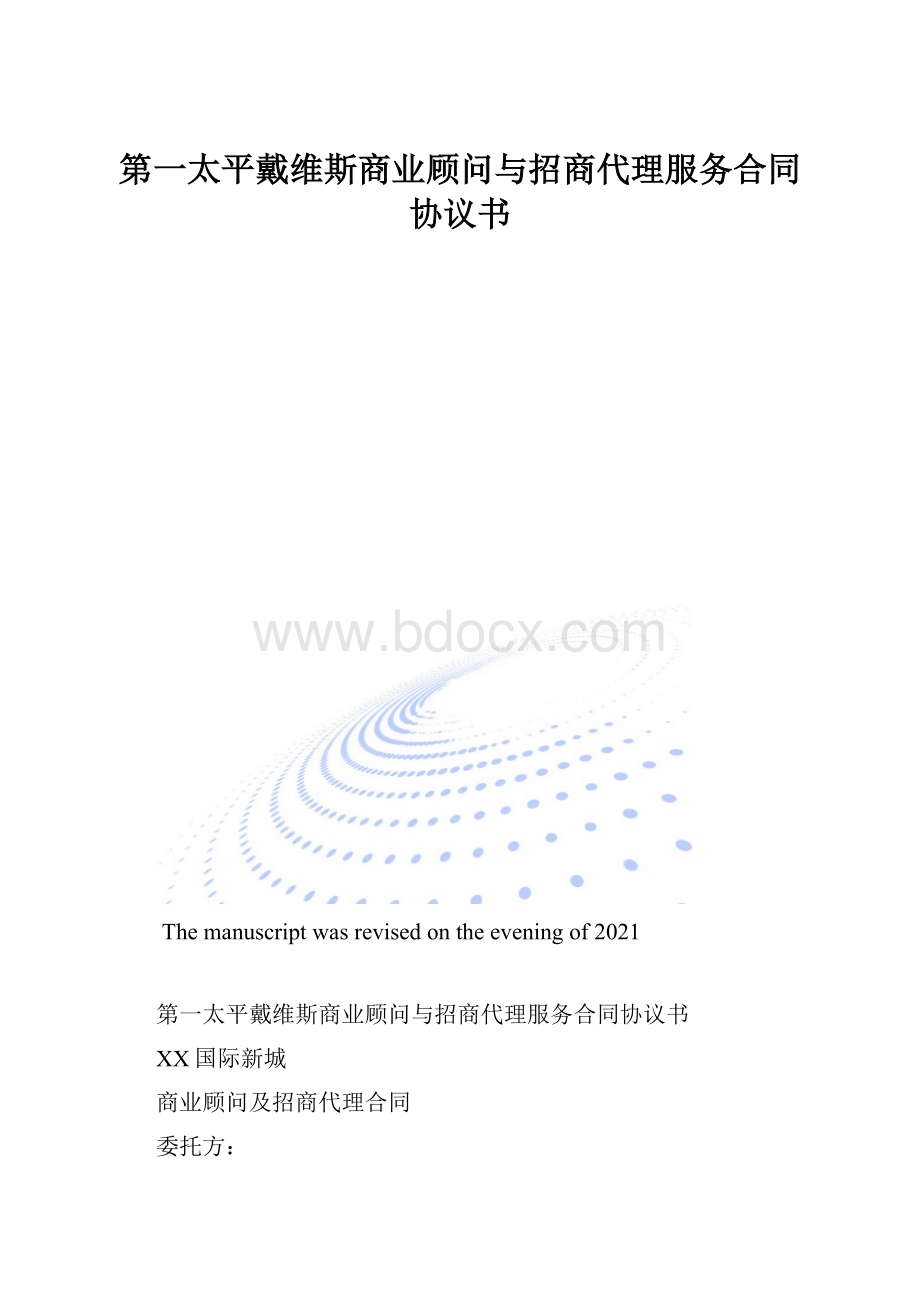 第一太平戴维斯商业顾问与招商代理服务合同协议书.docx