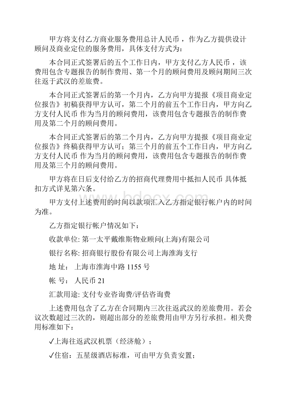 第一太平戴维斯商业顾问与招商代理服务合同协议书.docx_第3页