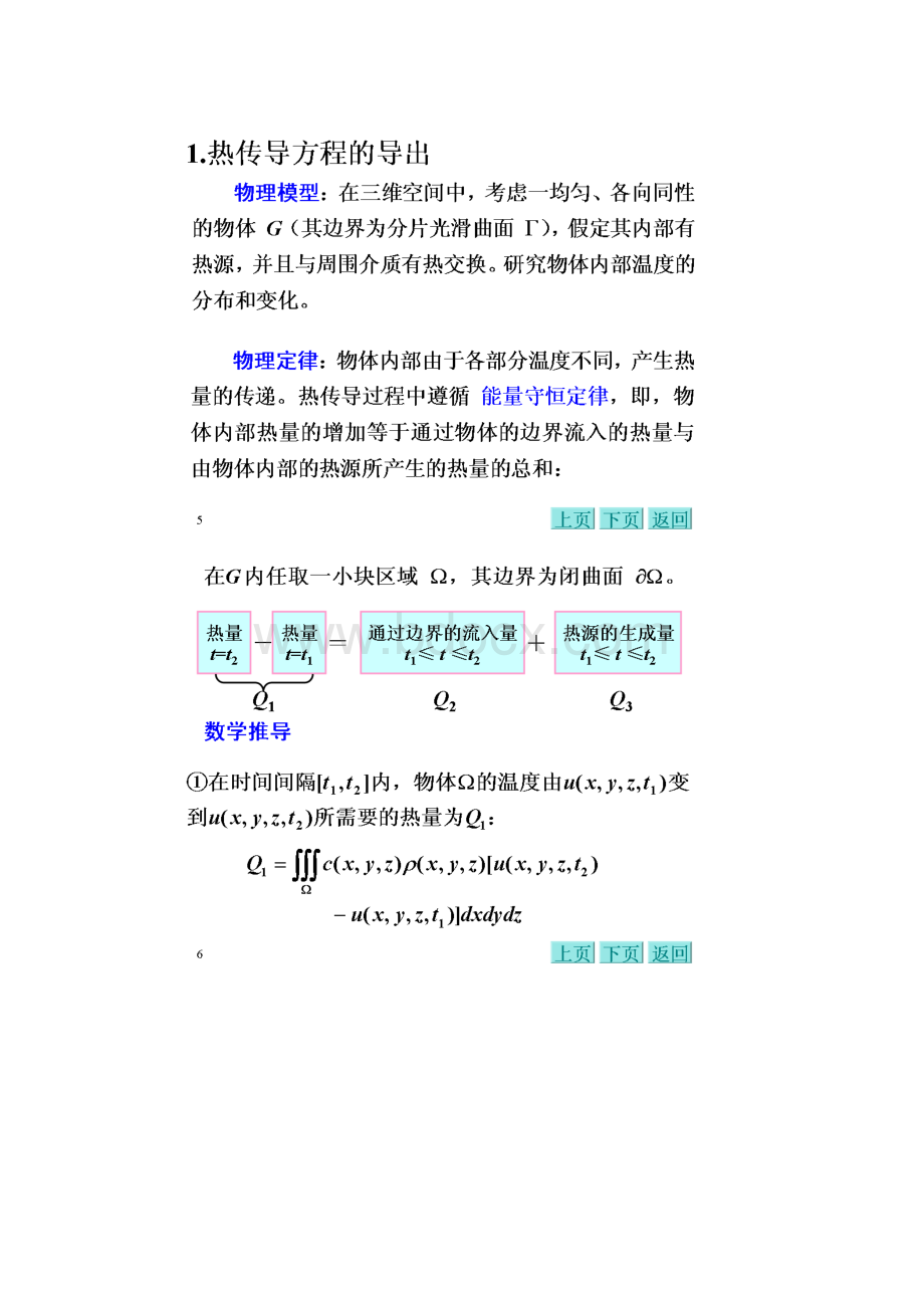 1 热传导方程及其定解问题的导出.docx_第3页