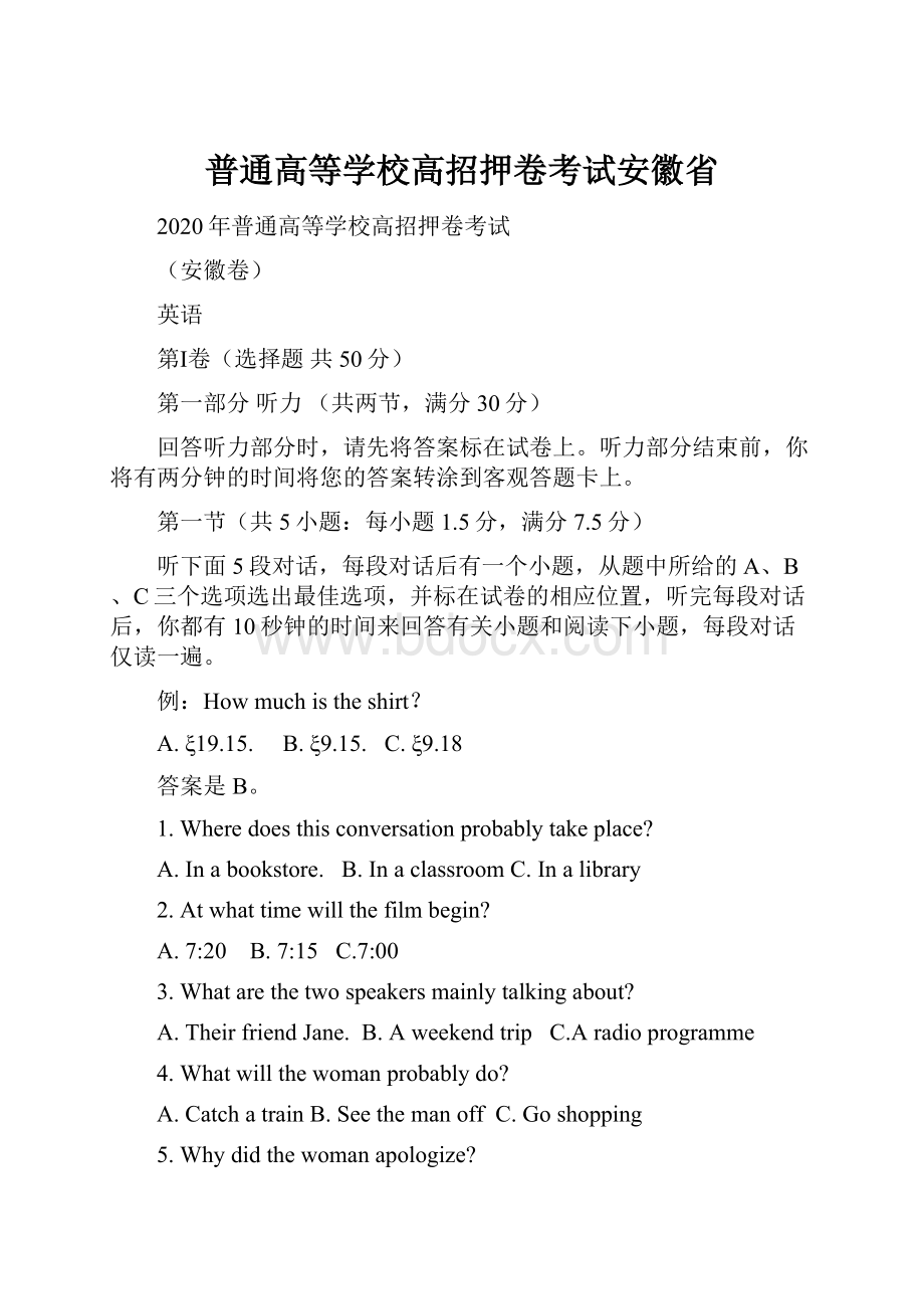 普通高等学校高招押卷考试安徽省.docx