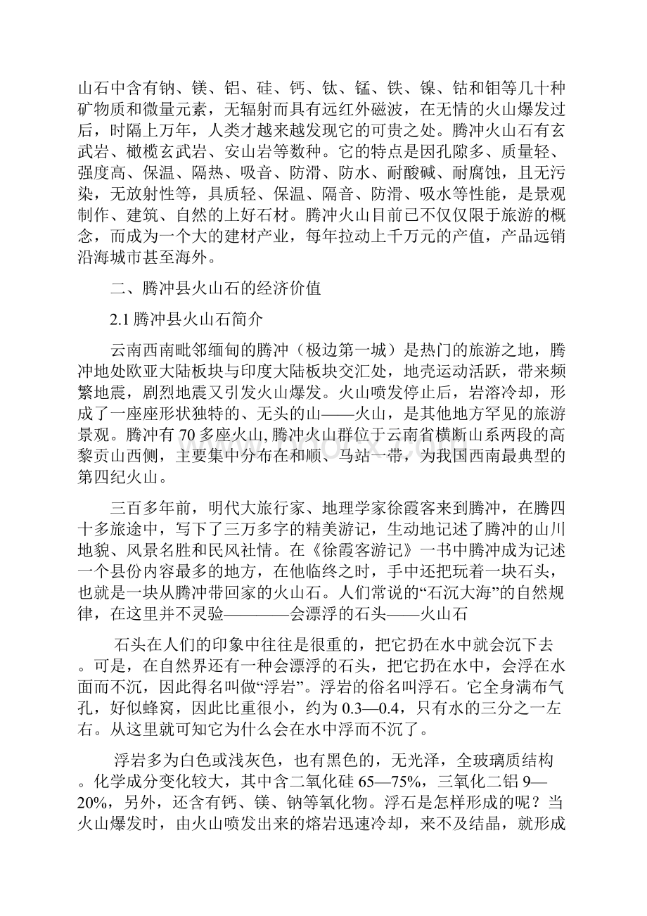 精编完整版腾冲县火山石的经济价值及其开发利用研究项目创业计划.docx_第2页