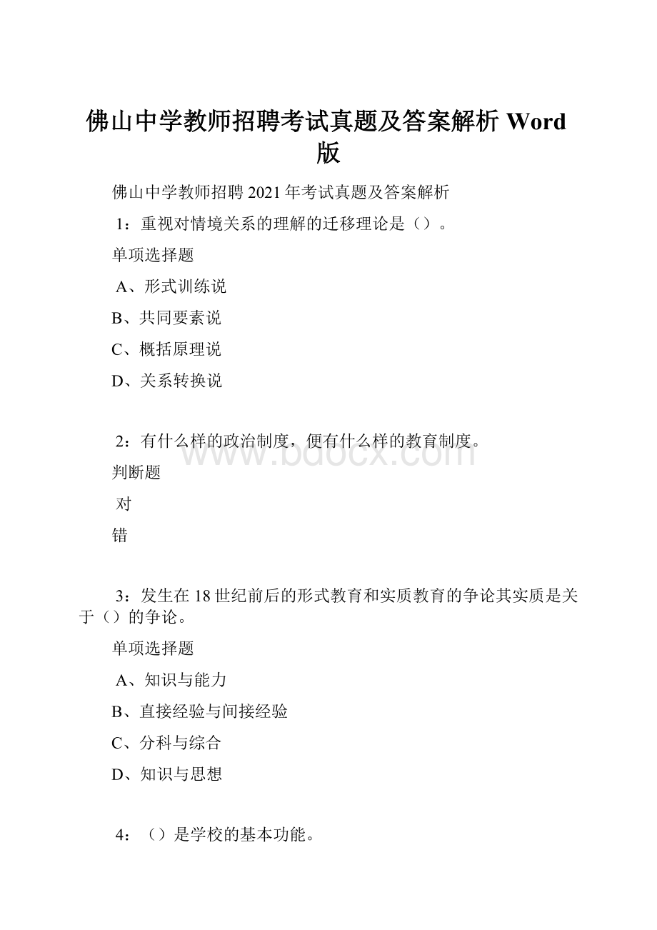 佛山中学教师招聘考试真题及答案解析Word版.docx_第1页