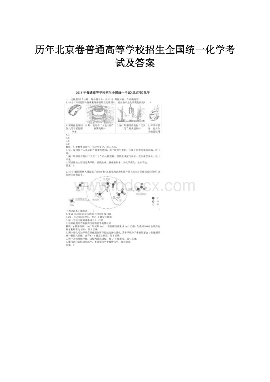 历年北京卷普通高等学校招生全国统一化学考试及答案.docx