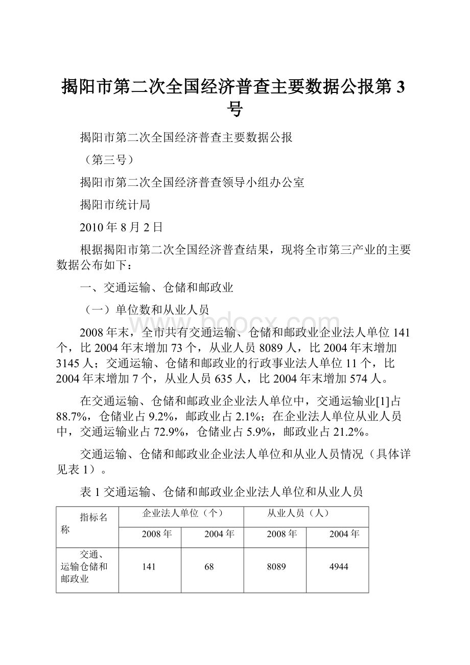 揭阳市第二次全国经济普查主要数据公报第3号.docx_第1页