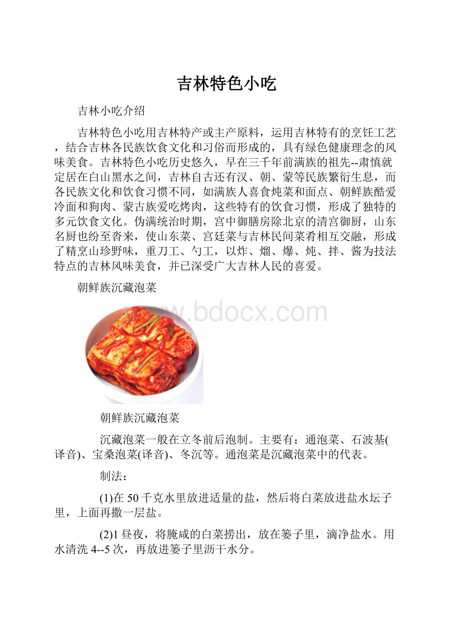 吉林特色小吃.docx