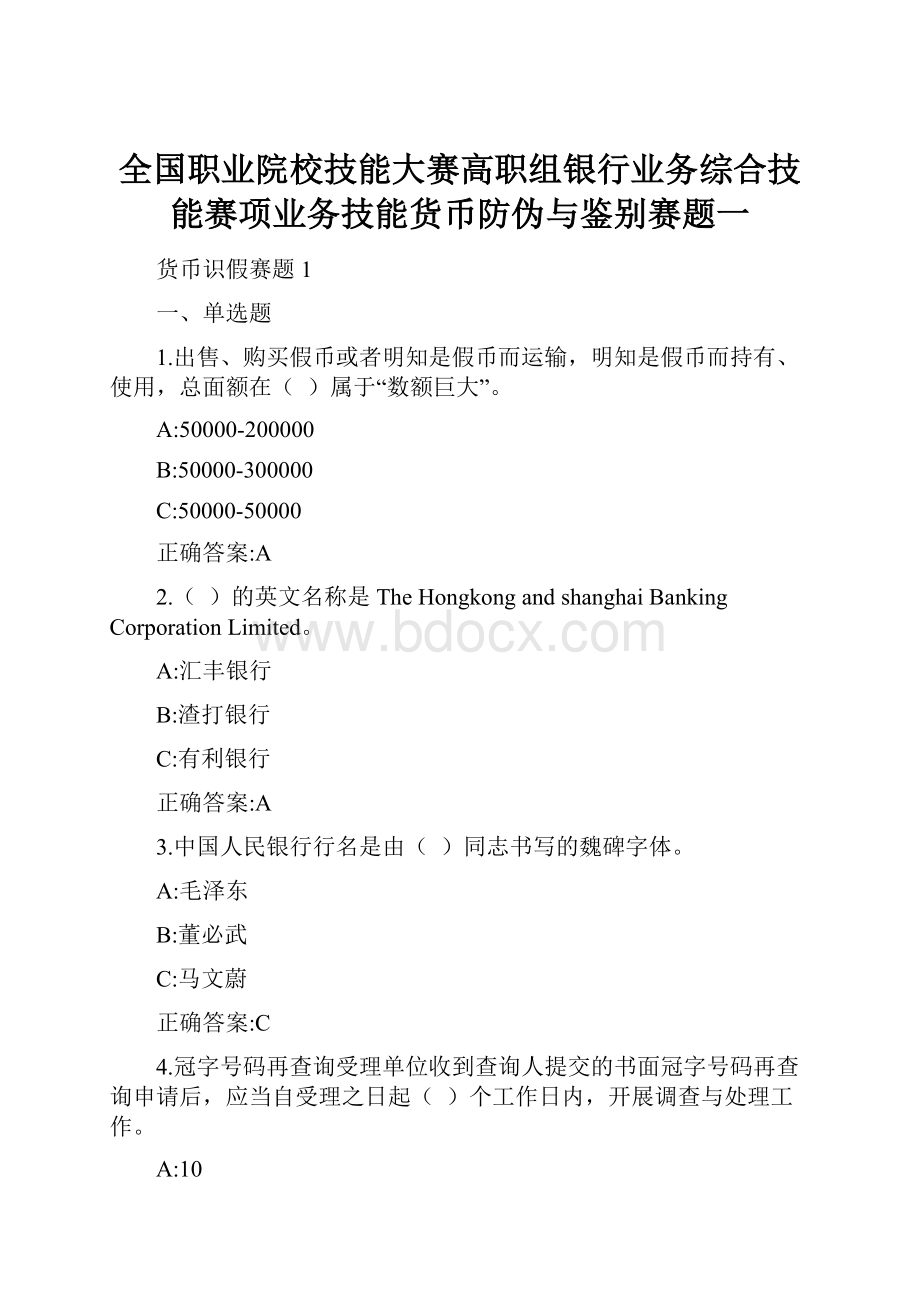 全国职业院校技能大赛高职组银行业务综合技能赛项业务技能货币防伪与鉴别赛题一.docx