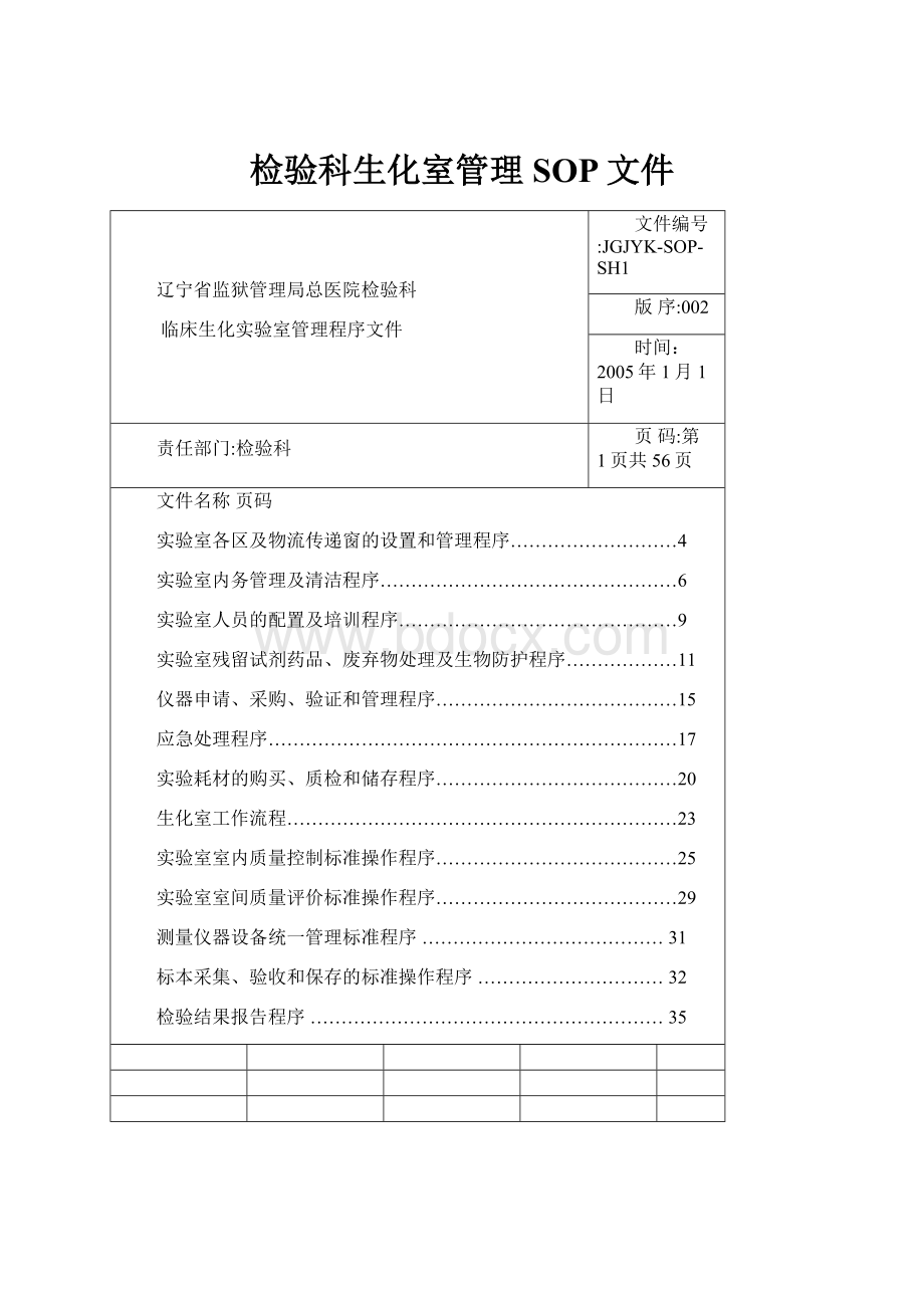 检验科生化室管理SOP文件.docx