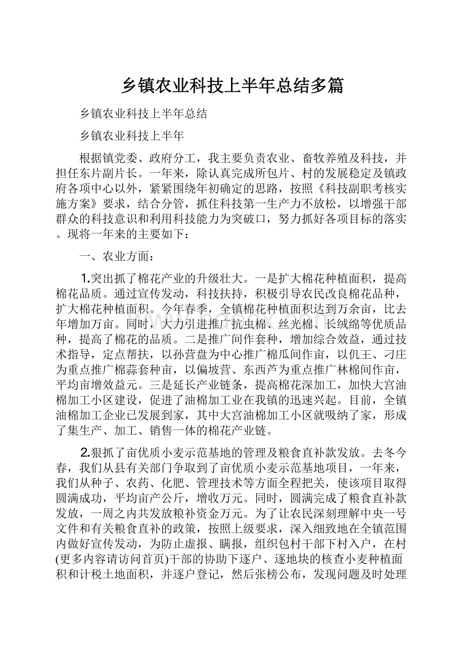 乡镇农业科技上半年总结多篇.docx