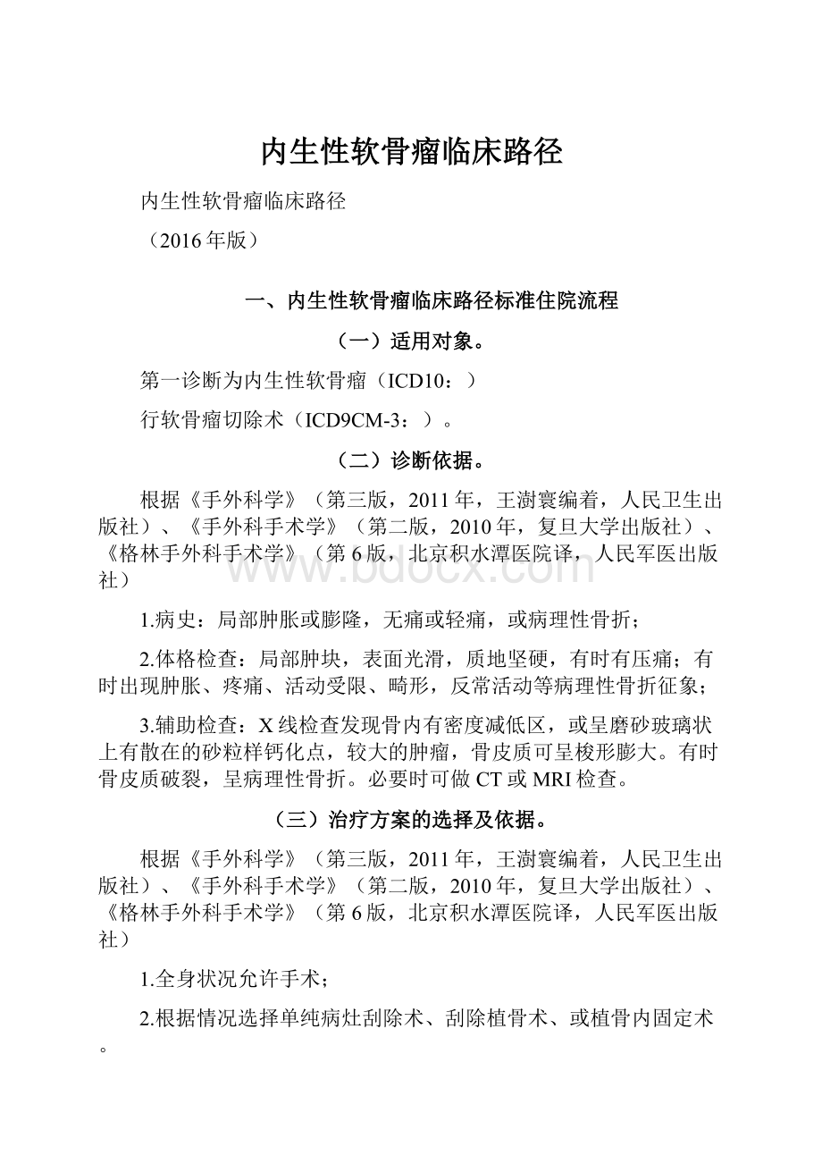 内生性软骨瘤临床路径.docx_第1页