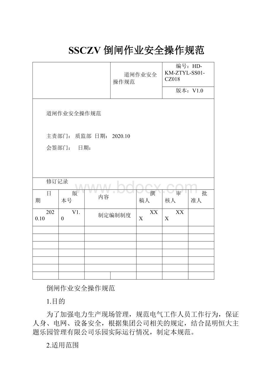 SSCZV倒闸作业安全操作规范.docx