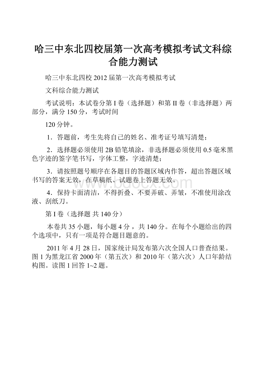 哈三中东北四校届第一次高考模拟考试文科综合能力测试.docx