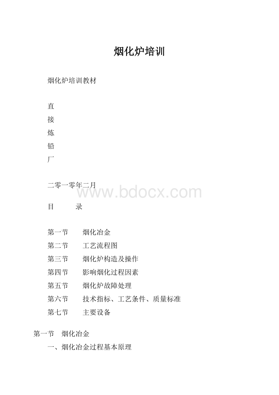 烟化炉培训.docx_第1页