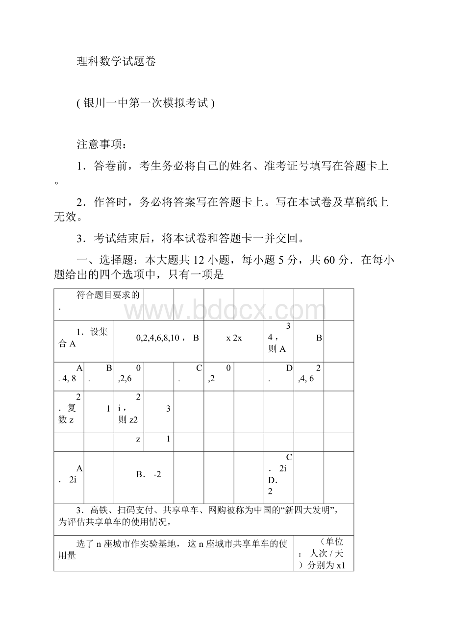 宁夏银川一中届高中高三第一次模拟考试数学理docx.docx_第3页