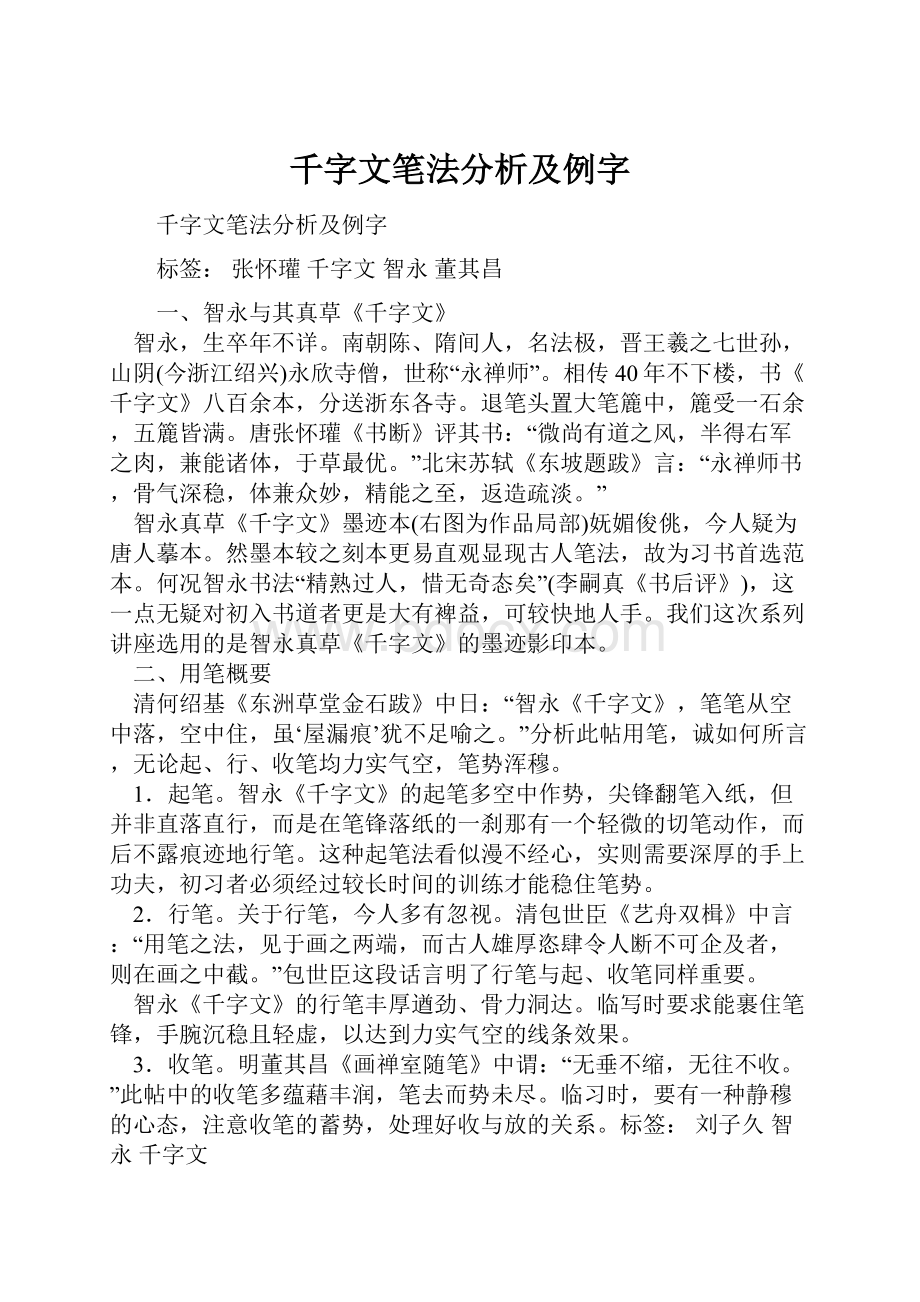 千字文笔法分析及例字.docx