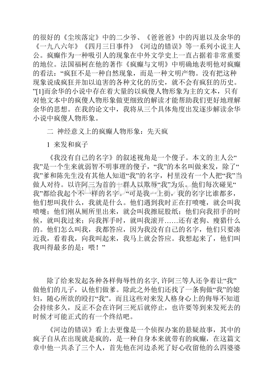 略论余华小说中的疯傻人物形象.docx_第2页