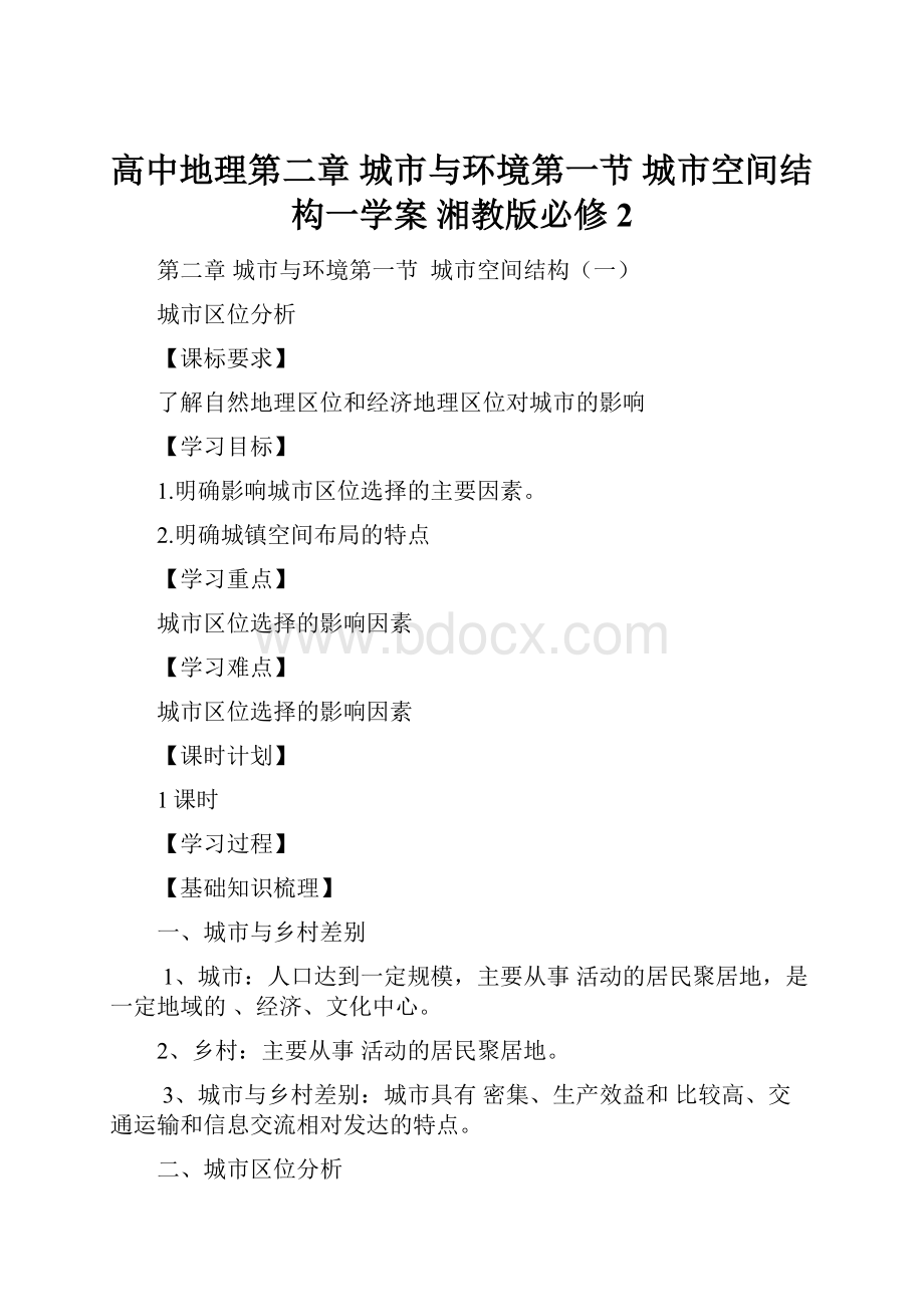 高中地理第二章 城市与环境第一节城市空间结构一学案 湘教版必修2.docx