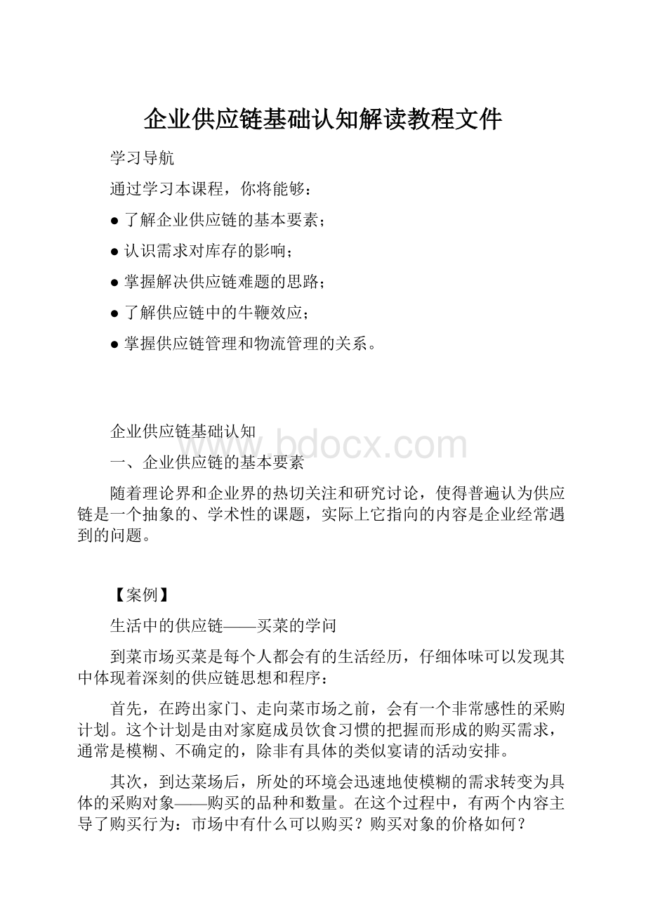 企业供应链基础认知解读教程文件.docx