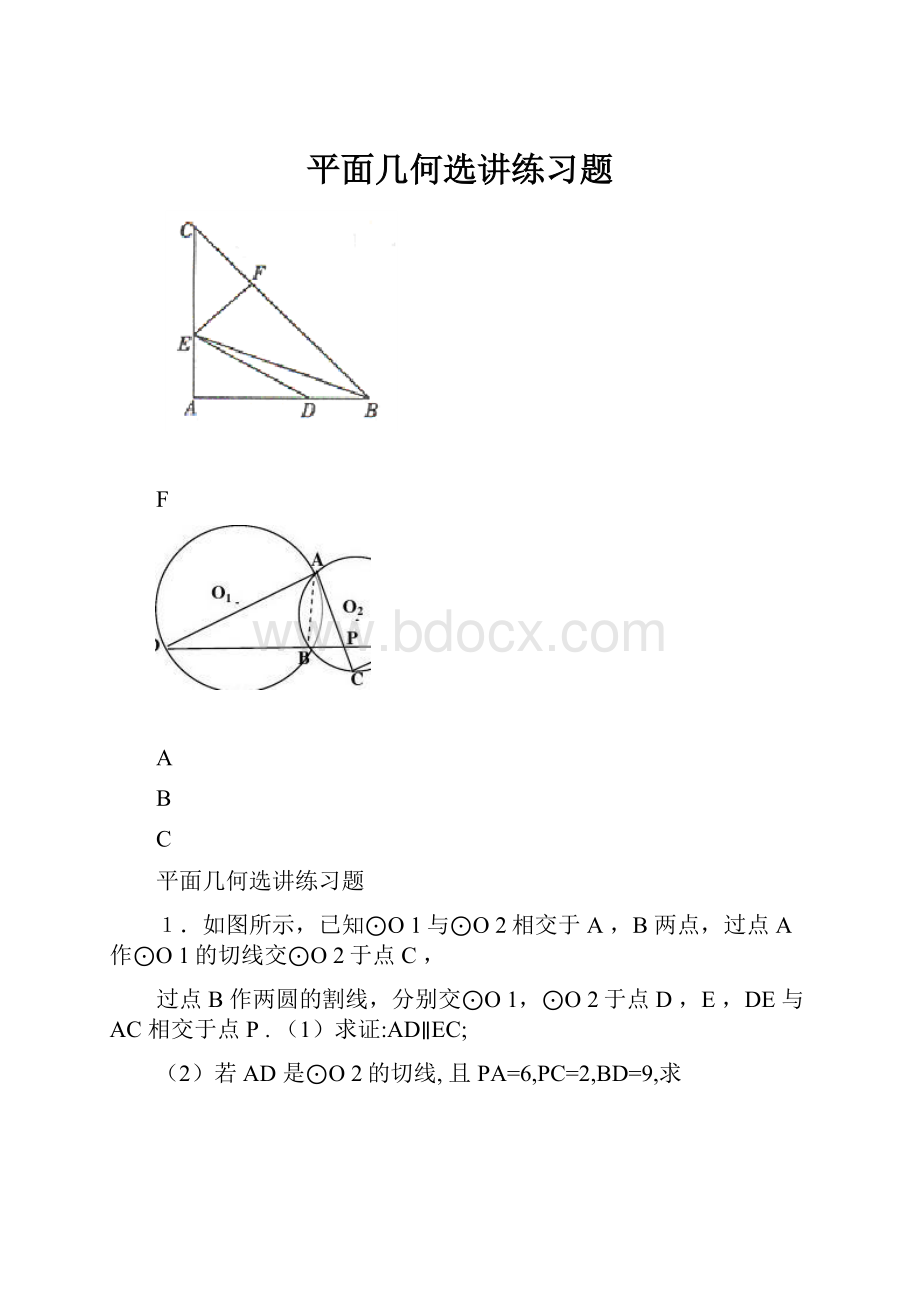 平面几何选讲练习题.docx