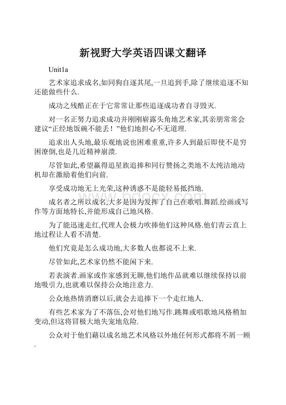 新视野大学英语四课文翻译.docx