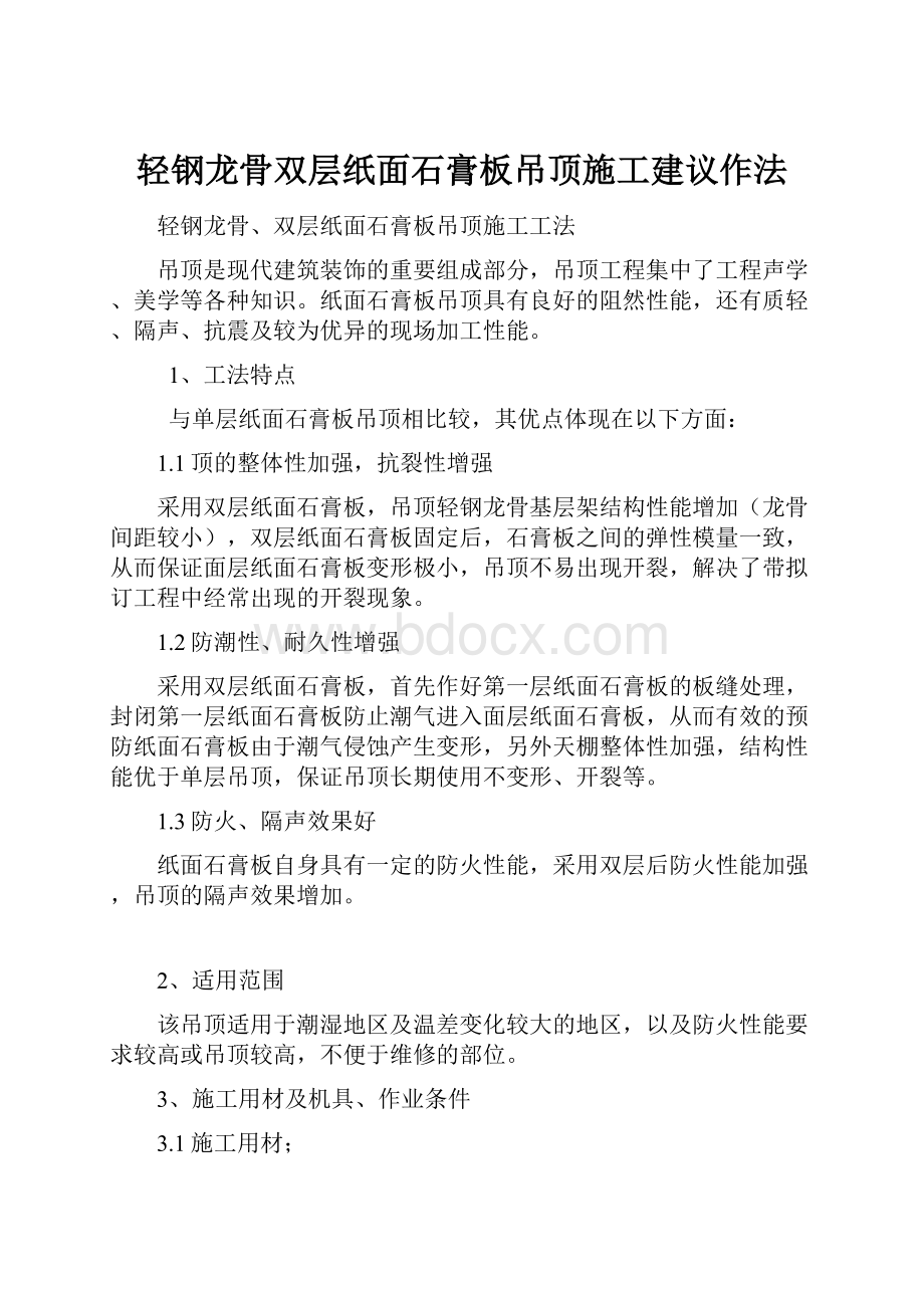 轻钢龙骨双层纸面石膏板吊顶施工建议作法.docx