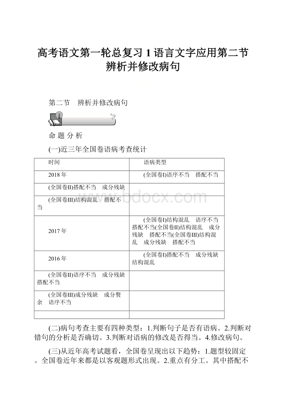 高考语文第一轮总复习1语言文字应用第二节 辨析并修改病句.docx