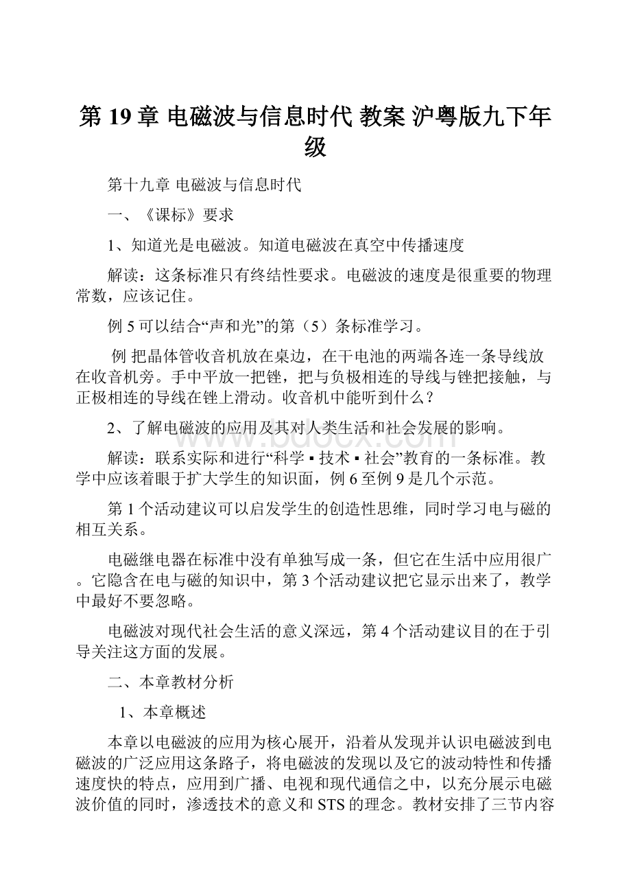 第19章 电磁波与信息时代 教案 沪粤版九下年级.docx_第1页