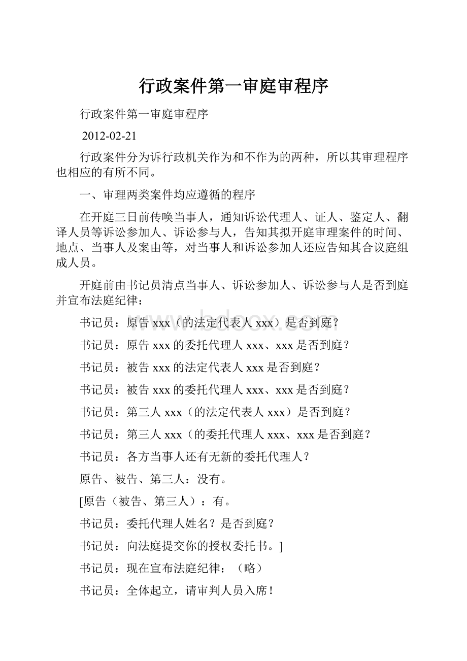 行政案件第一审庭审程序.docx