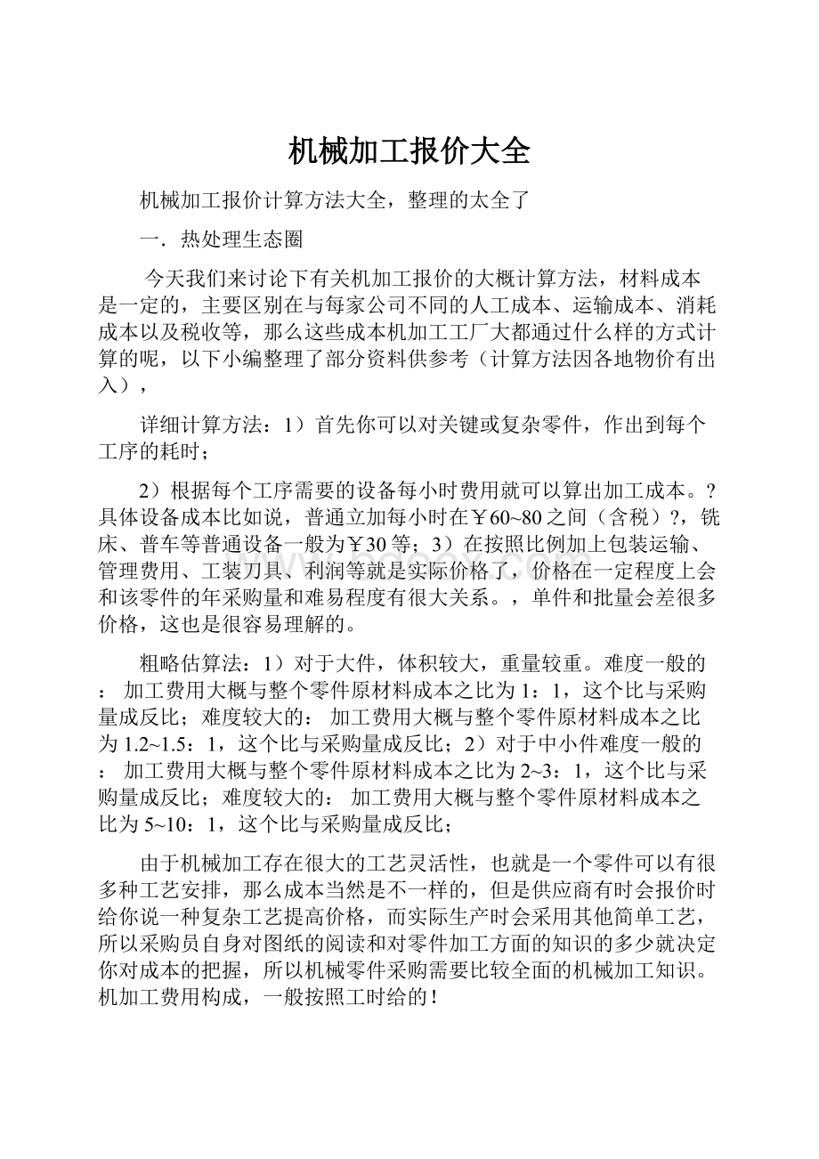 机械加工报价大全.docx_第1页