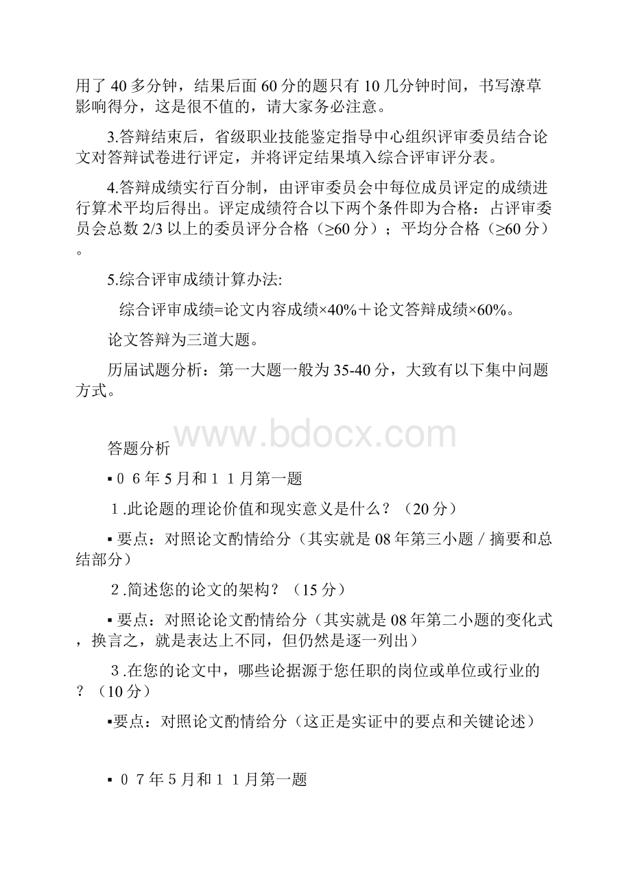 人力资源管理师二级论文答辩辅导资料答辩.docx_第2页