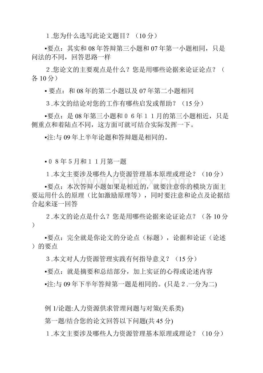 人力资源管理师二级论文答辩辅导资料答辩.docx_第3页