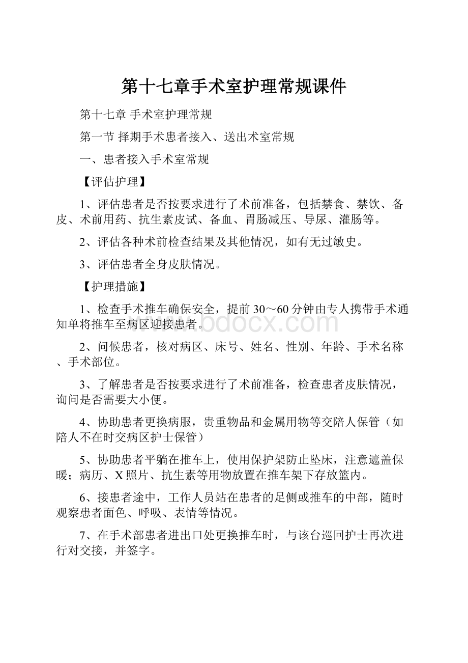 第十七章手术室护理常规课件.docx