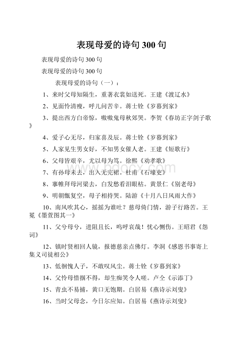 表现母爱的诗句300句.docx