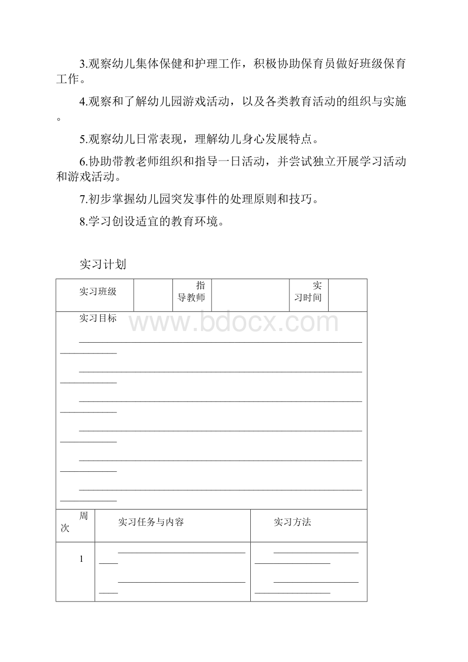 学前教育专业实习手册.docx_第3页