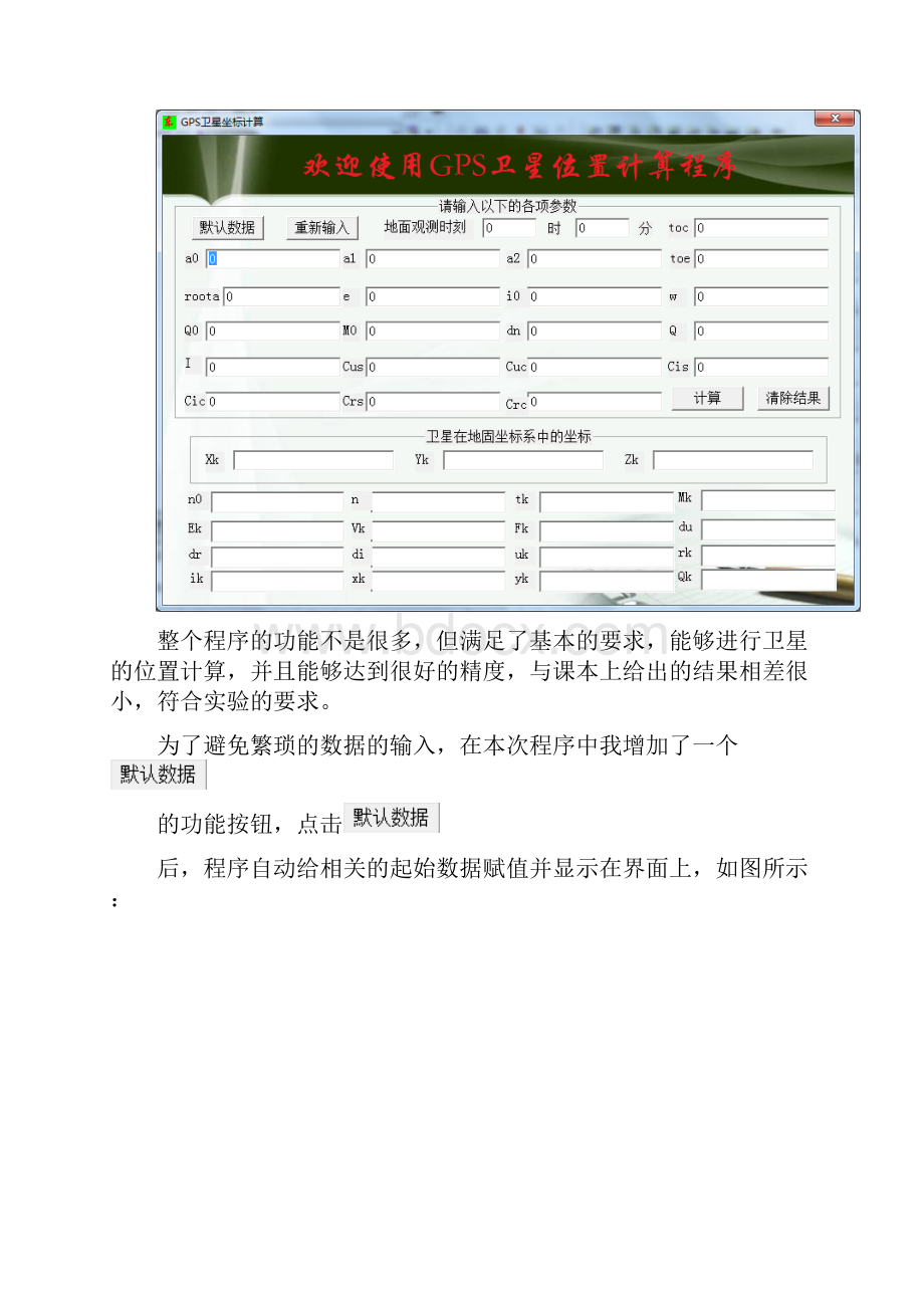 GPS卫星位置计算.docx_第3页