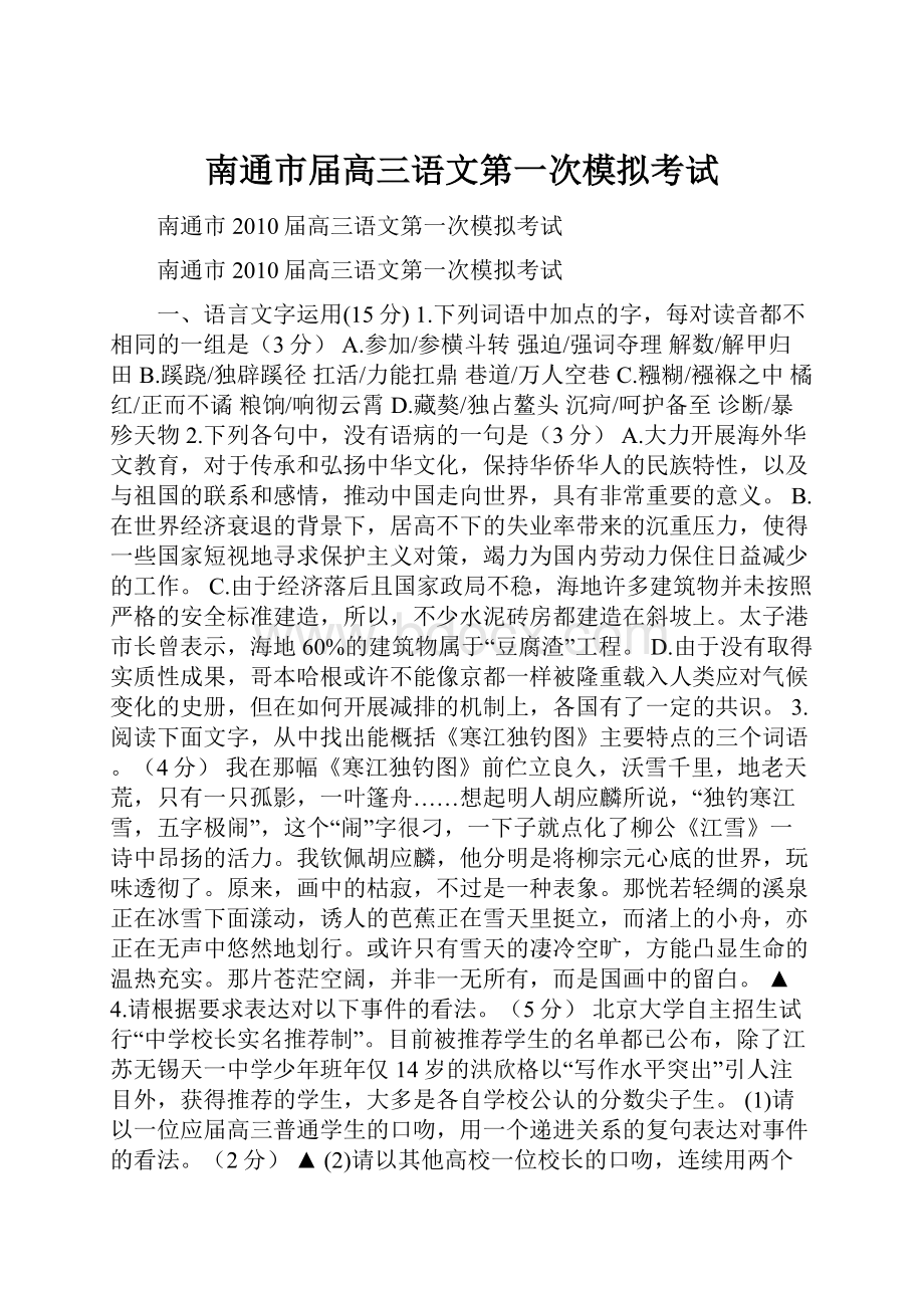 南通市届高三语文第一次模拟考试.docx