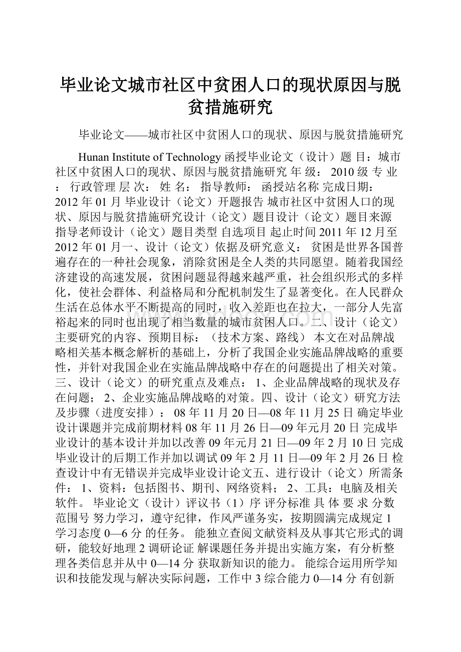 毕业论文城市社区中贫困人口的现状原因与脱贫措施研究.docx_第1页