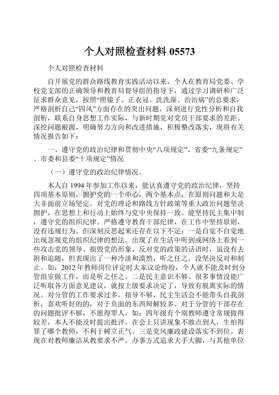 个人对照检查材料05573.docx_第1页